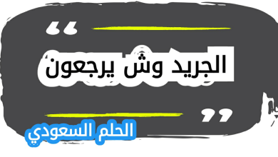 عائلة الجريد وش يرجعون من وين الجريد