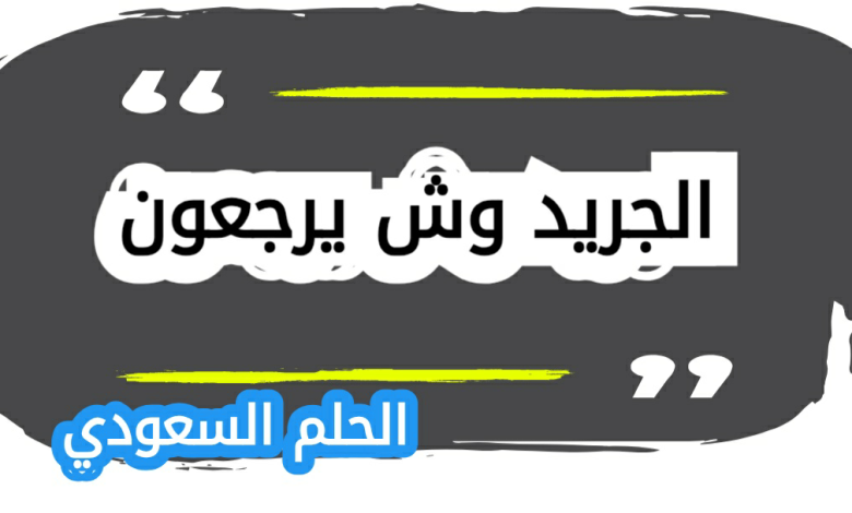 عائلة الجريد وش يرجعون من وين الجريد