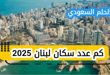 كم عدد سكان لبنان 2025