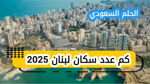 كم عدد سكان لبنان 2025