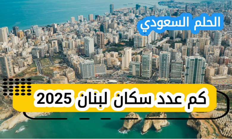 كم عدد سكان لبنان 2025