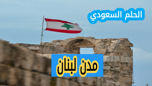 مدن لبنان وتوزع السكان فيها
