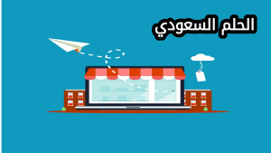 ما هو المتجر الإلكتروني