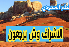قبيلة الاشراف وش يرجعون