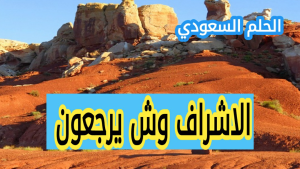 قبيلة الاشراف وش يرجعون