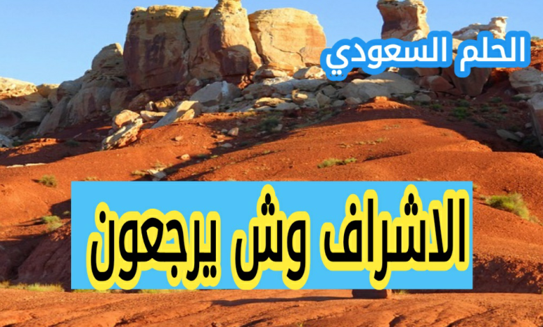 قبيلة الاشراف وش يرجعون