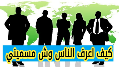 كيف تعرف الناس وش مسميني