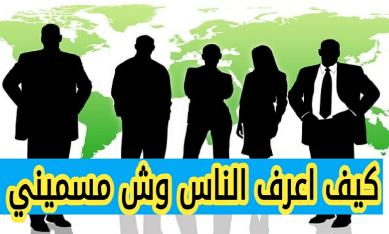 كيف تعرف الناس وش مسميني