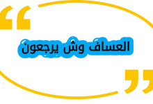 العساف وش يرجعون