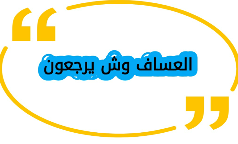 العساف وش يرجعون