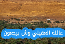 العقيلي وش يرجعون وش يرجعون العقيلي