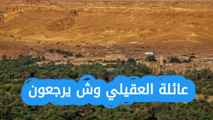 العقيلي وش يرجعونوش يرجعون العقيلي