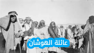 عائلة، الهوشان، من وين، أنساب العائلة الهوشانالهوشان من وين