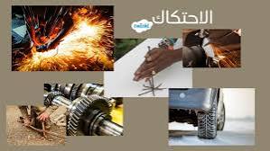 ما هو الاحتكاك ولماذا هو مهم