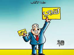 الألقاب الناس عليك