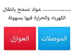 ما المقصود بالمواد الموصلة للكهرباء والحرارة