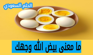ما معنى بيض الله وجهك بيض الله وجهك