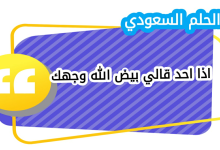 الرد على بيض الله وجهك اذا احد قالي بيض الله وجهك، وش ارد