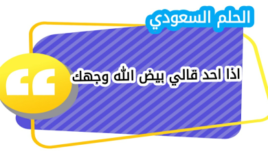 الرد على بيض الله وجهك اذا احد قالي بيض الله وجهك، وش ارد