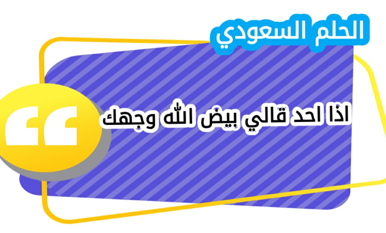 الرد على بيض الله وجهك اذا احد قالي بيض الله وجهك، وش ارد