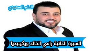 ما سبب وفاة رامي الخالد