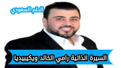 ما سبب وفاة رامي الخالد