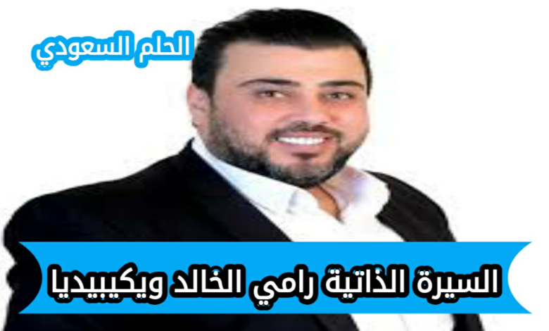 ما سبب وفاة رامي الخالد