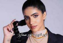 نور نعيم - نور ستارز