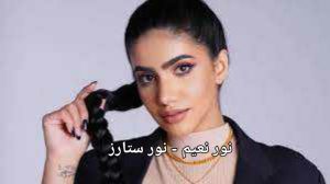 نور نعيم - نور ستارز