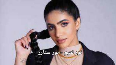 نور نعيم - نور ستارز