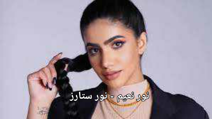 نور نعيم - نور ستارز