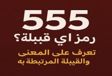 ما هو رمز 555 555 رمز اي قبيلة