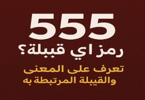 ما هو رمز 555 555 رمز اي قبيلة