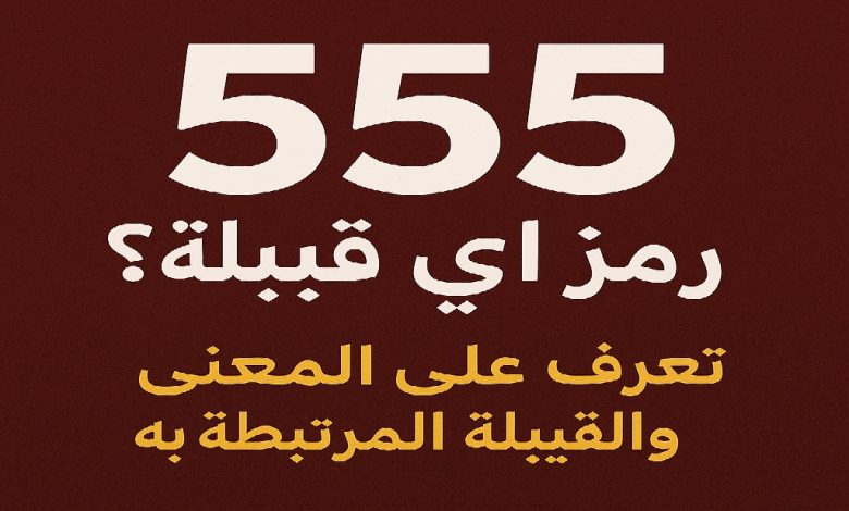 ما هو رمز 555 555 رمز اي قبيلة