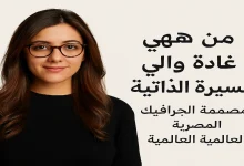 من هي غادة والي؟ نبذة تعريفية سريعة