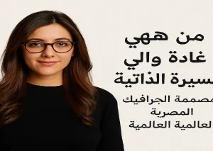 من هي غادة والي؟ نبذة تعريفية سريعة
