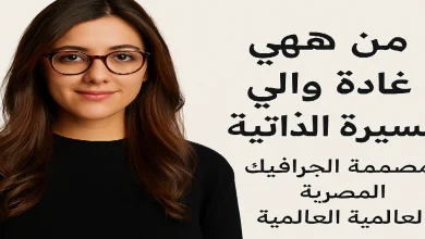 من هي غادة والي؟ نبذة تعريفية سريعة