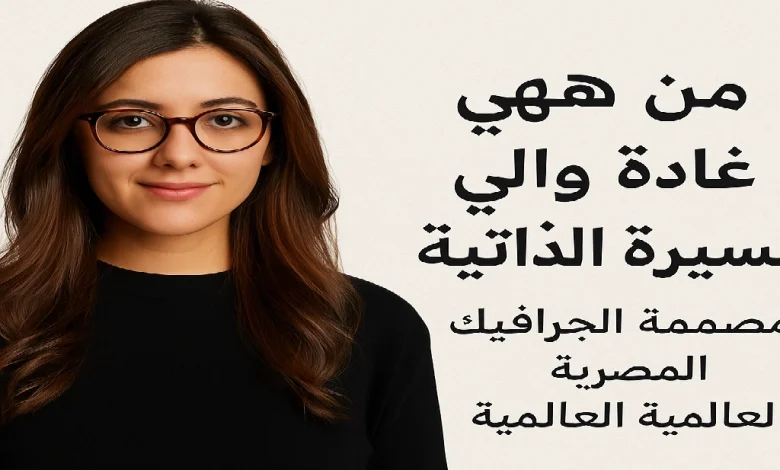 من هي غادة والي؟ نبذة تعريفية سريعة