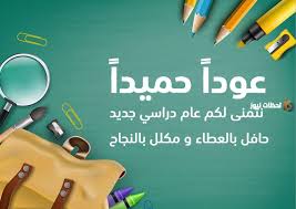 صور تهنئة بالعام الدراسي الجديد 2026