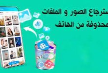 استرجاع الصور المحذوفة من سلة المهملات (Google Photos أو iCloud)