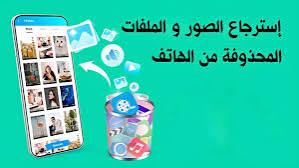 استرجاع الصور المحذوفة من سلة المهملات (Google Photos أو iCloud)