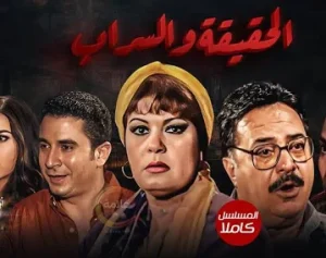 مسلسل الحقيقة والسراب