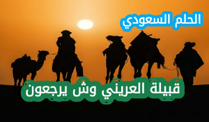 العريني وش يرجع؟ النسب والأصلالعريني وش يرجع؟ النسب والأصل

قبيلة العريني وش يرجعون