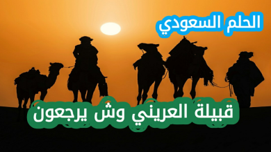 العريني وش يرجع؟ النسب والأصل العريني وش يرجع؟ النسب والأصل قبيلة العريني وش يرجعون