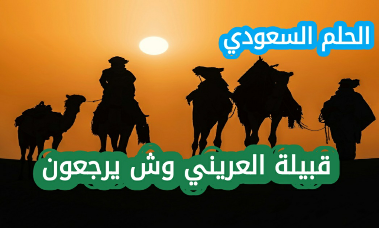 العريني وش يرجع؟ النسب والأصل العريني وش يرجع؟ النسب والأصل قبيلة العريني وش يرجعون
