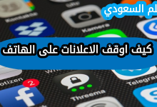 كيف اوقف الاعلانات على الهاتف