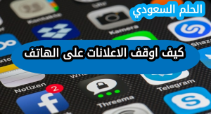 كيف اوقف الاعلانات على الهاتف