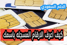 كيف اعرف الارقام المسجله باسمي