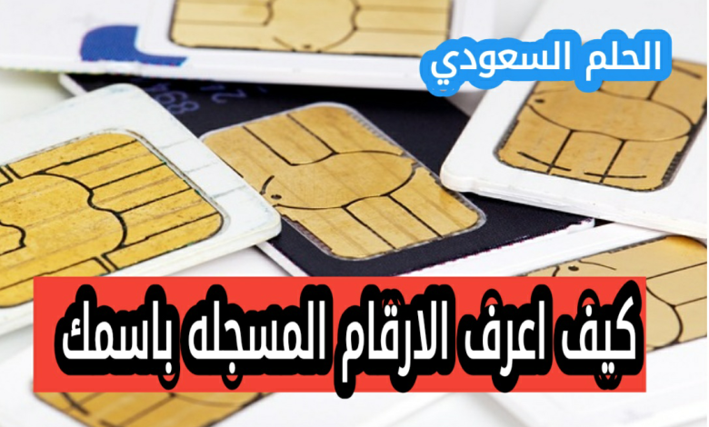 كيف اعرف الارقام المسجله باسمي