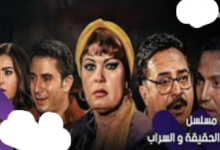 كم عدد حلقات مسلسل الحقيقة والسراب